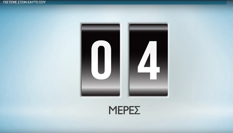 Το νέο σποτ του Ποταμιού μετράει αντίστροφα... - Media