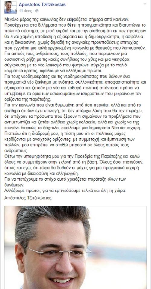 Ο Απόστολος Τζιτζικώστας καλεί σε ψήφο κατά συνείδηση - Media