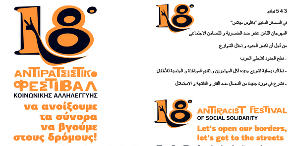 Αντιρατσιστική Πρωτοβουλία: Γιατί απορρίψαμε την συμμετοχή ΣΥΡΙΖΑ στο Αντιρατσιστικό Φεστιβάλ - Media