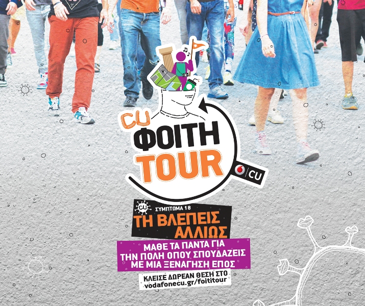 CU ΦΟΙΤΗTOUR – Μάθε τα πάντα για την πόλη που σπουδάζεις - Media