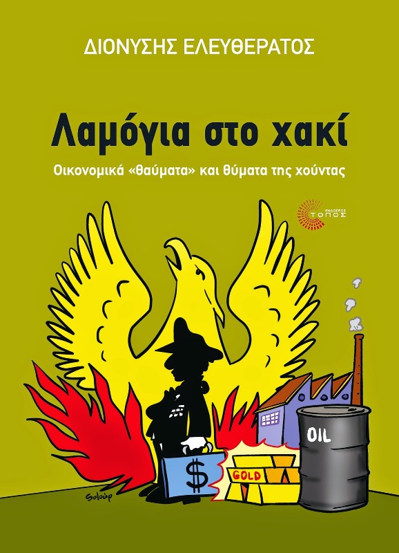 «Λαμόγια στο χακί»: παρουσίαση του βιβλίου του Διονύση Ελευθεράτου στο 18ο Αντιρατσιστικό Φεστιβάλ Θεσσαλονίκης - Media
