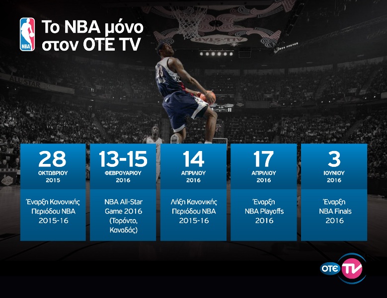 Τζάμπολ στο NBA για τη σεζόν 2015-16 αποκλειστικά στον OTE TV - Media