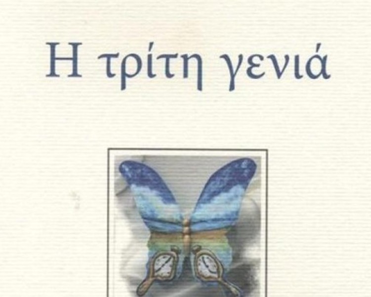 Η «Τρίτη γενιά» στο Polis Art Cafe - Media