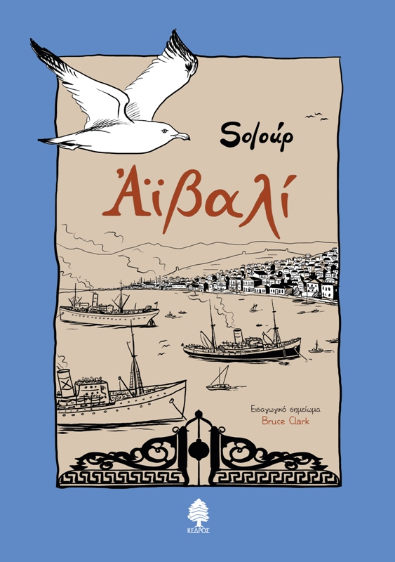 To graphic novel «Αϊβαλί» στη Λάρισα και στον Βόλο - Media