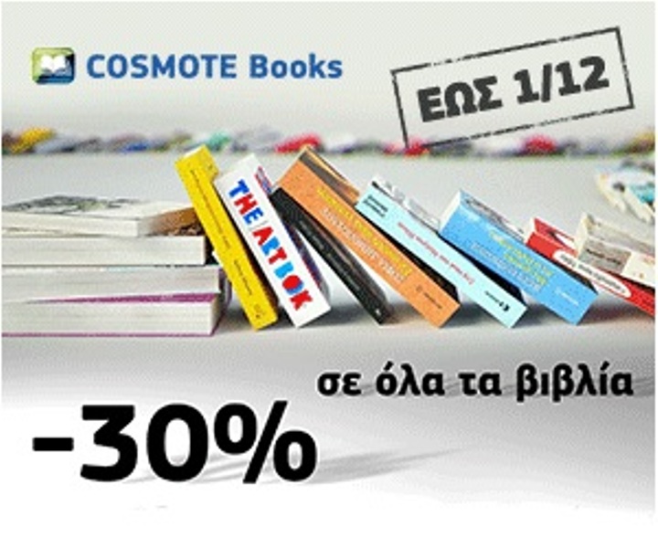 Προσφορές -30% σε όλα τα βιβλία στο Cosmotebooks.gr - Media