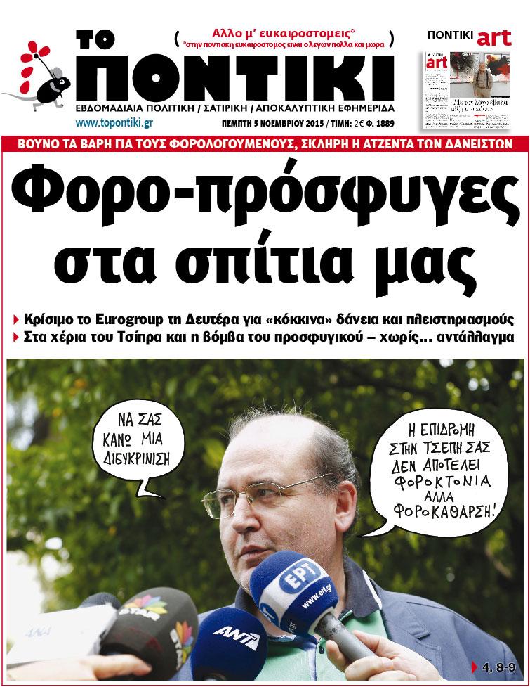 Μη χάσετε το «ΠΟΝΤΙΚΙ» που κυκλοφορεί την Πέμπτη, 21 Ιανουαρίου 2016 - Media