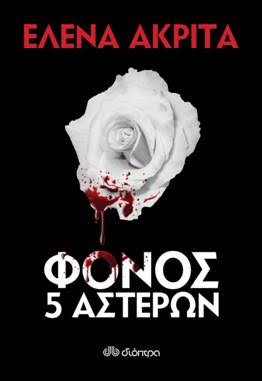 Η Έλενα Ακρίτα σας προσκαλεί να γνωρίσετε έναν «Φόνο 5 αστέρων»! - Media