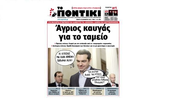 Μη χάσετε το «ΠΟΝΤΙΚΙ» που κυκλοφορεί την Πέμπτη, 10 Δεκεμβρίου 2015 - Media