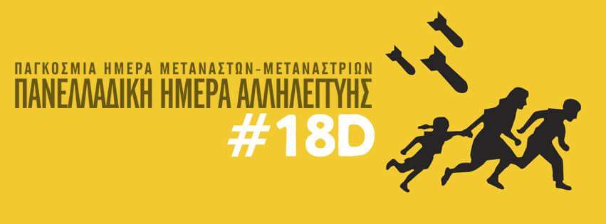 Πορεία αλληλεγγύης στους πρόσφυγες και μετανάστες στο κέντρο της Αθήνας	 - Media