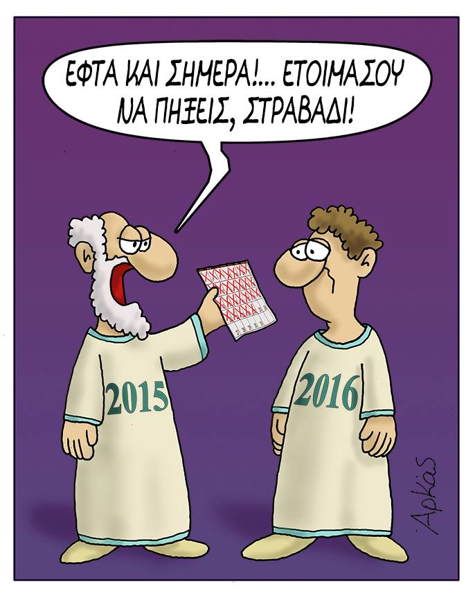 Πώς βλέπει ο Αρκάς την επερχόμενη αλλαγή του έτους - Media