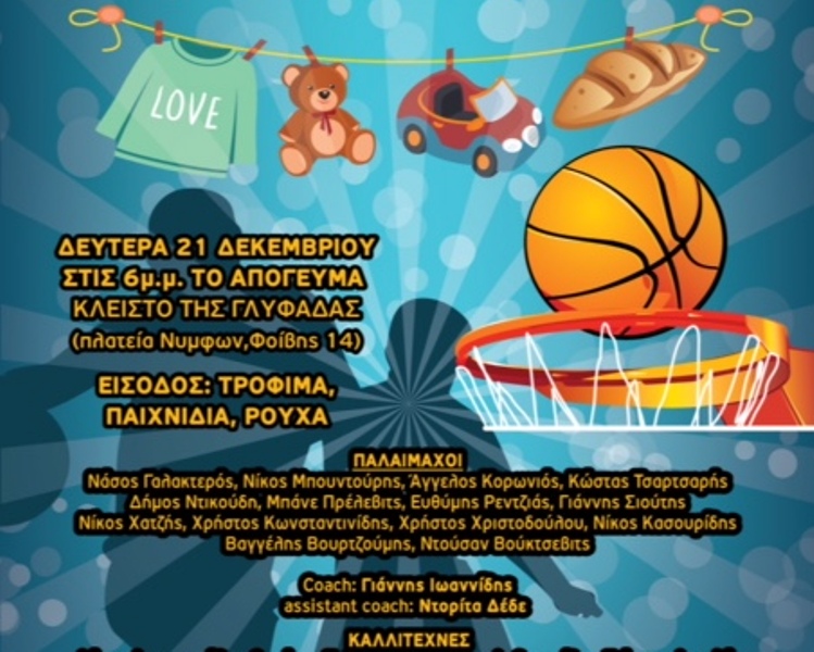 Φιλανθρωπικός αγώνας βετεράνων του μπάσκετ με καλλιτέχνες (Photos) - Media