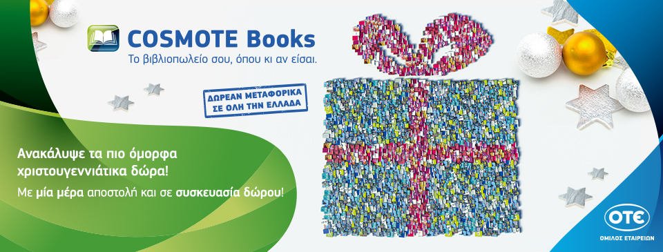 Τα πιο όμορφα Χριστουγεννιάτικα δώρα στο Cosmotebooks.gr - Media