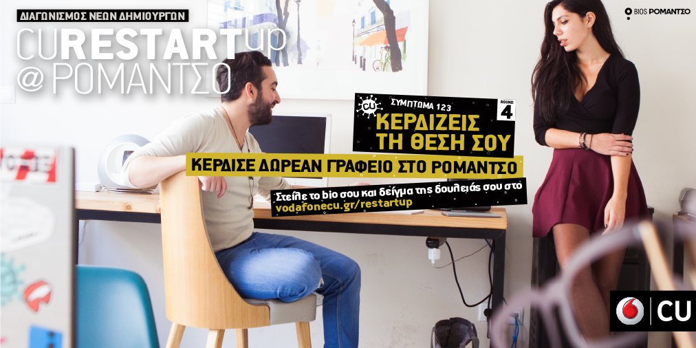Παράταση Διαγωνισμού CU Restart Up@Ρομάντσο - Media