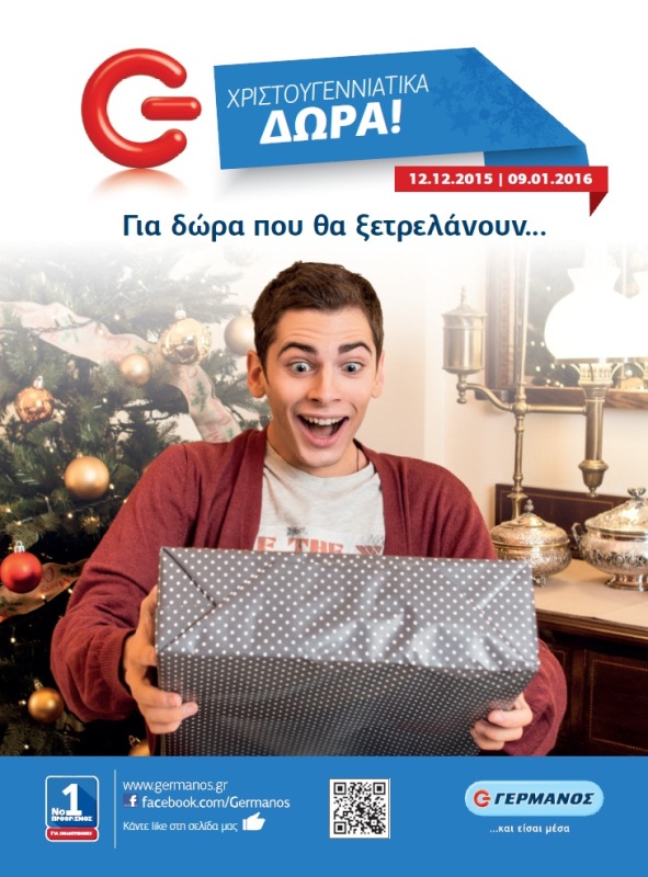 Μοναδικές Χριστουγεννιάτικες Προσφορές στα καταστήματα ΓΕΡΜΑΝΟΣ - Media