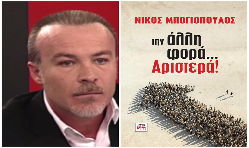 «Την άλλη φορά Αριστερά» - Κάθε μέρα αριστερά - Media