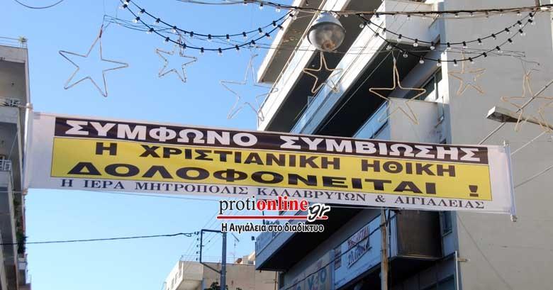 Τα πανό του Αμβρόσιου στο Αίγιο ενάντια στο σύμφωνο συμβίωσης (Photos) - Media
