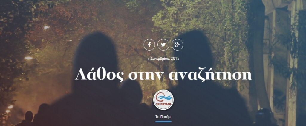 Επική γκάφα από το Ποτάμι - Οργισμένη ανακοίνωση κατά του ΣΥΡΙΖΑ για δηλώσεις που έγιναν χρόνια πριν! (Photos) - Media