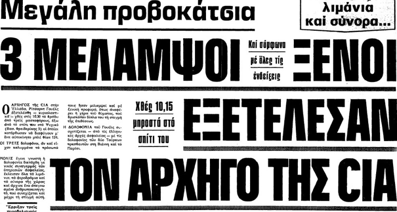 Ποιός σκότωσε τον σταθμάρχη της CIA στην Αθήνα; - Τα απίθανα σενάρια μετά τη δολοφονία του Γουέλς (Photos) - Media