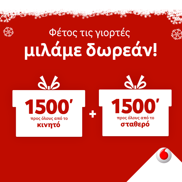Τα έθιμα των γιορτών συνεχίζονται με δωρεάν ομιλία από τη Vodafone - Media