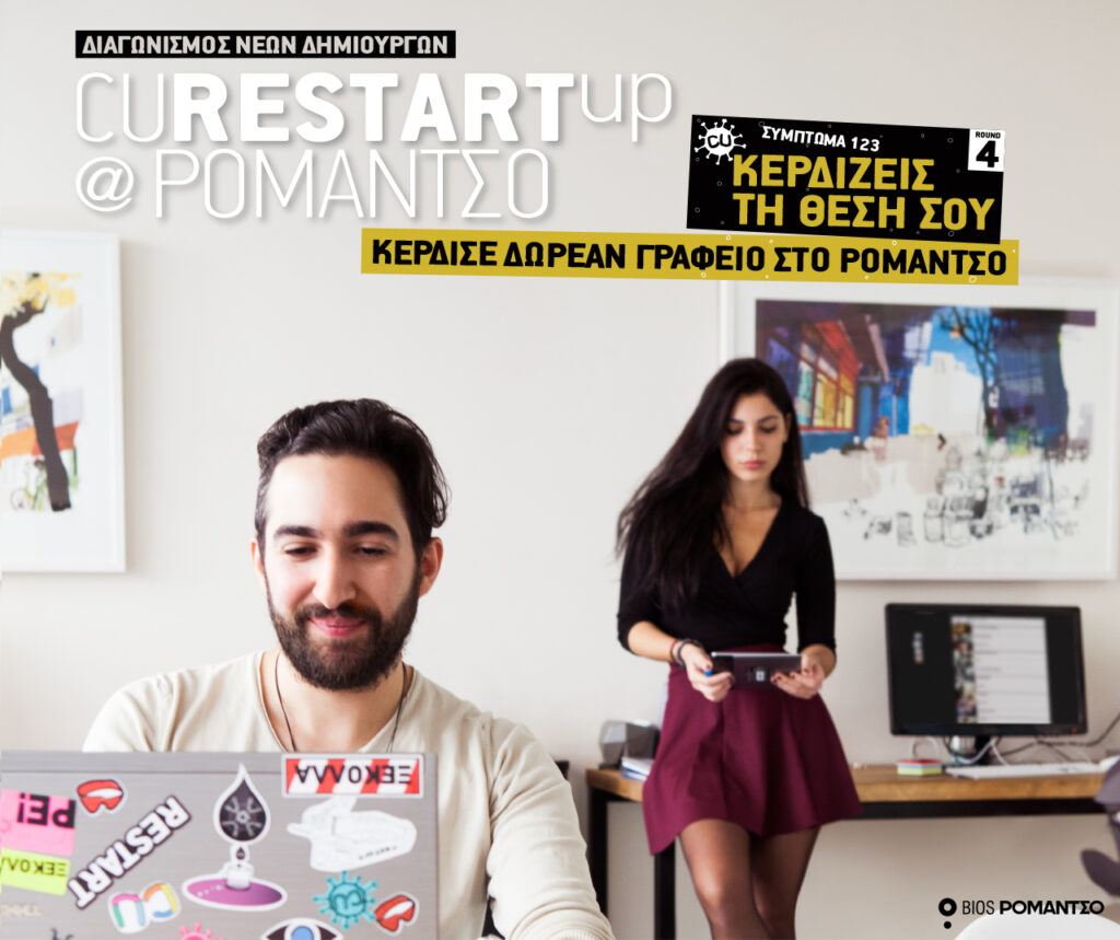 Σημαντική αύξηση συμμετοχών στο δ’ γύρο του διαγωνισμού  νεανικής επιχειρηματικότητας CU Restart Up@Ρομάντσο - Media