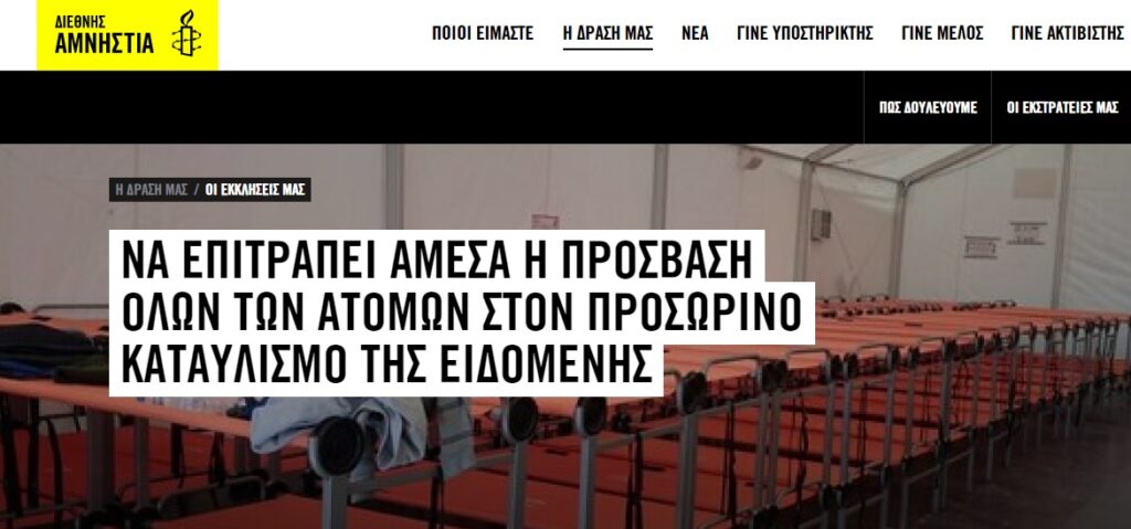 Η Διεθνής Αμνηστία αποκαλύπτει: Ποιοι πρόσφυγες γίνονται δεκτοί στον καταυλισμό της Ειδομένης - Media