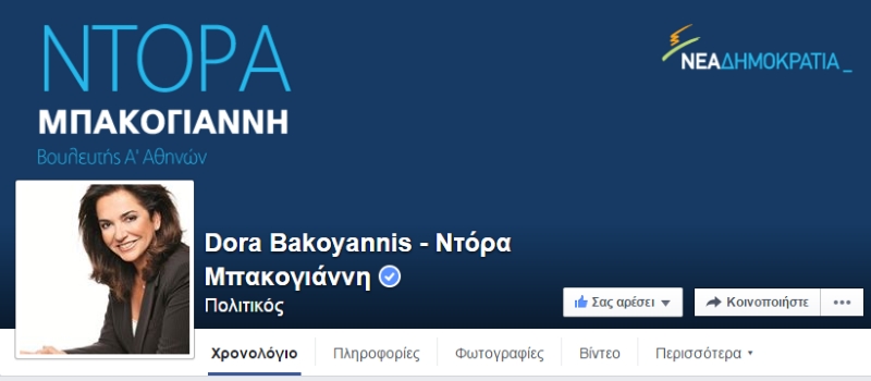 Τα συγχαρητήρια της Ντόρας στον Κυριάκο και το μήνυμα στον Βαγγέλη - Media