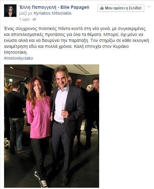 Ποιόν θα ψηφίσει για Πρόεδρο της Νέας Δημοκρατίας η Έλλη Παπαγγελή; (Photo) - Media