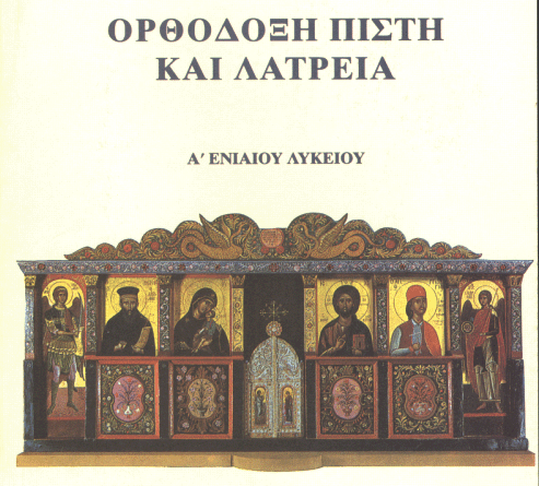 Η Εκκλησία αποφάσισε πώς θέλει να διδάσκονται τα θρησκευτικά στα σχολεία - Media