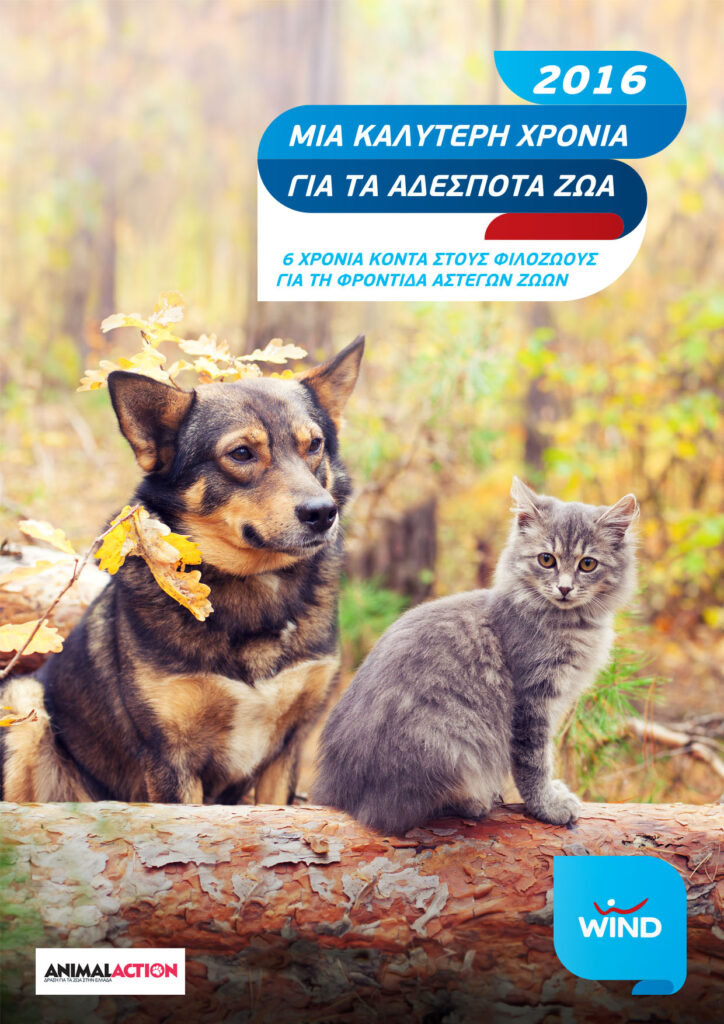 2016: Μια καλύτερη χρονιά για τα αδέσποτα ζώα - Media