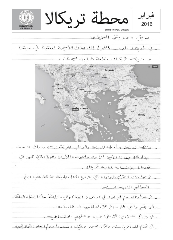 Το γράμμα των Τρικαλινών στους πρόσφυγες: Σας φροντίζουμε και το κάνουμε μέσα από την καρδιά μας (Pdf) - Media
