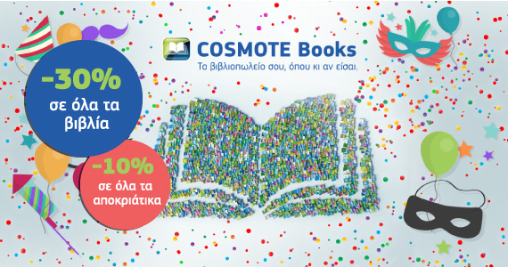 Προσφορές -30% στα βιβλία και -10% στα Αποκριάτικα στο Cosmotebooks.gr - Media