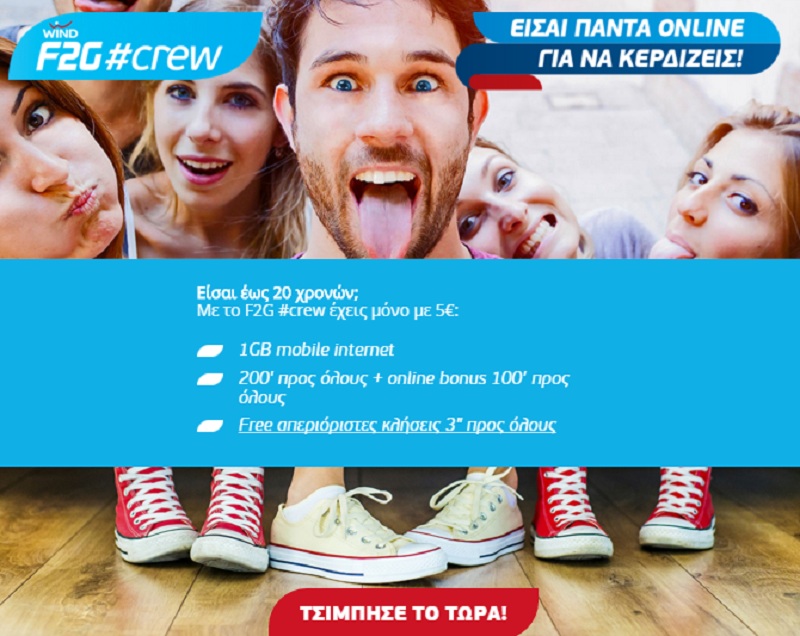 To WIND F2G App καίγεσαι να το ανακαλύψεις - Media