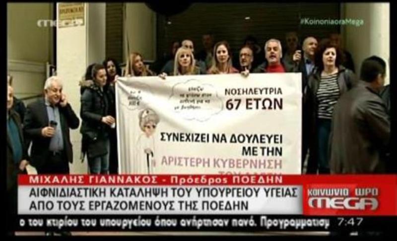 Κατάληψη στο υπουργείο Υγείας από εργαζόμενους της ΠΟΕΔΗΝ (Video) - Media