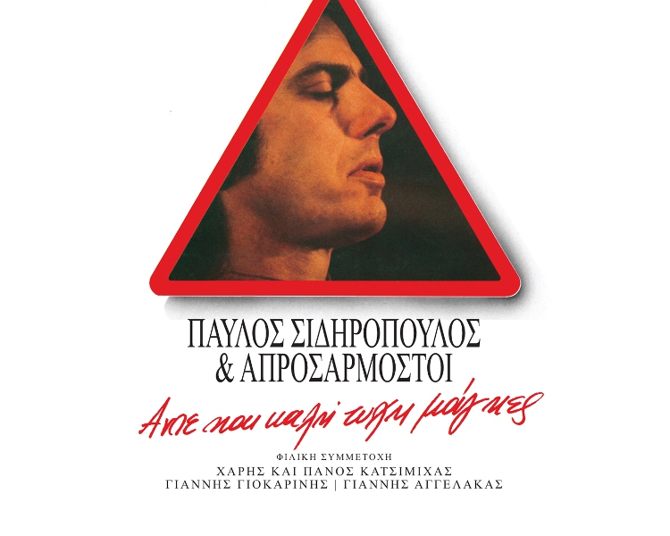 Σε βινύλια θα κυκλοφορήσουν τα άλμπουμ του Παύλου Σιδηρόπουλου-Τρεις καλλιτέχνες σχολιάζουν… (Photos) - Media