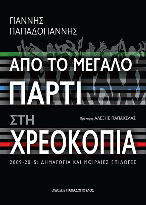 Public: Ο Γιάννης Παπαδογιάννης παρουσιάζει το νέο του βιβλίο   - Media