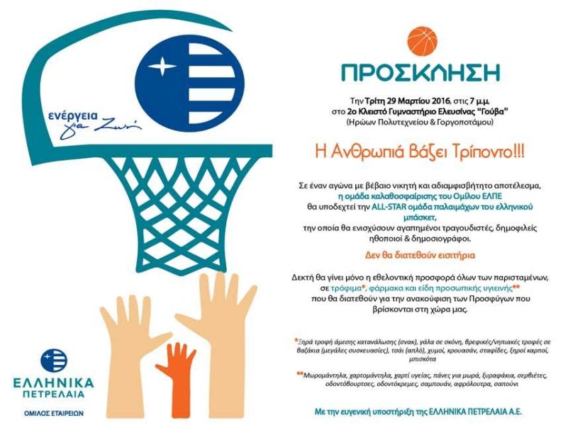 «Η Ανθρωπιά βάζει Τρίποντο»-Αγώνας μπάσκετ: ΕΛΠΕ vs ALL STAR μικτή παλαιμάχων-καλλιτεχνών - Media