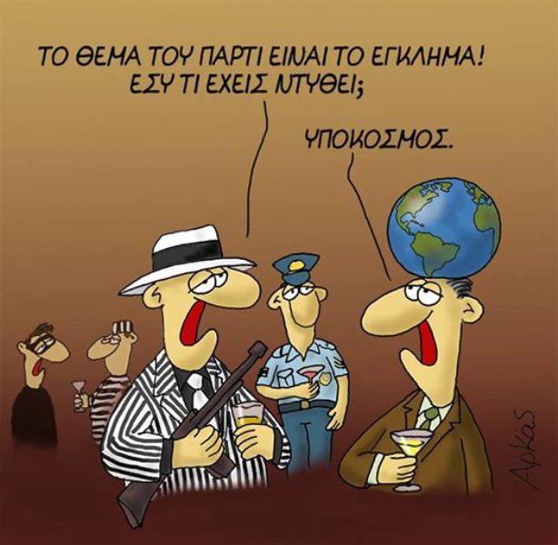 Το αποκριάτικο σκίτσο του Αρκά και ο υπόκοσμος - Media