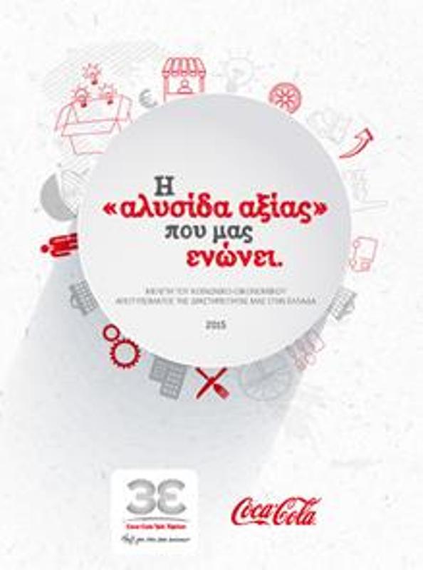 Η αλυσίδα αξίας από τη δραστηριότητα της Coca-Cola Τρία Έψιλον και της The Coca-Cola Company στην Ελλάδα - Media