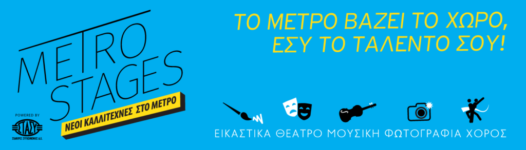 «Κύμα» πολιτισμού στο μετρό - Ποιοι σταθμοί θα μετατραπούν σε σκηνές τέχνης - Media