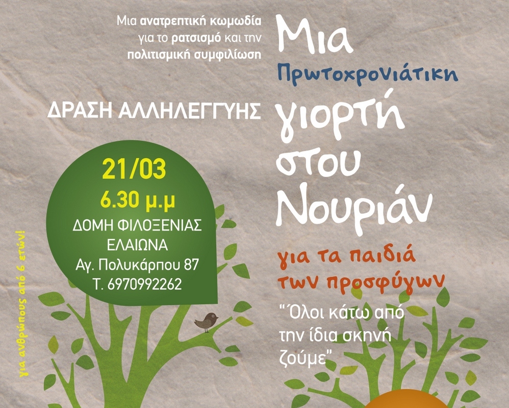 Πρωτοχρονιάτικη Γιορτή στου Νουριάν για τα παιδιά των προσφύγων στον Ελαιώνα (Photos) - Media