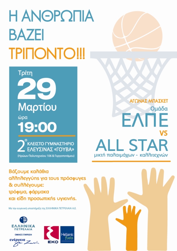 ΕΛΠΕ vs ALL STAR μικτή παλαιμάχων–καλλιτεχνών - Media