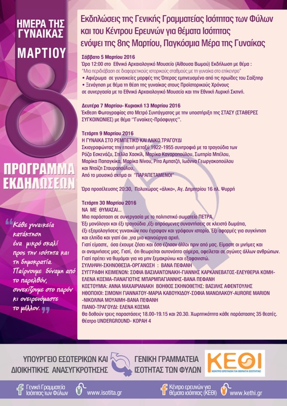 Εκδηλώσεις της ΓΓΙΦ και του ΚΕΘΙ για θέματα Ισότητας  ενόψει της 8ης Μαρτίου-Παγκόσμια Ημέρα της Γυναίκας - Media