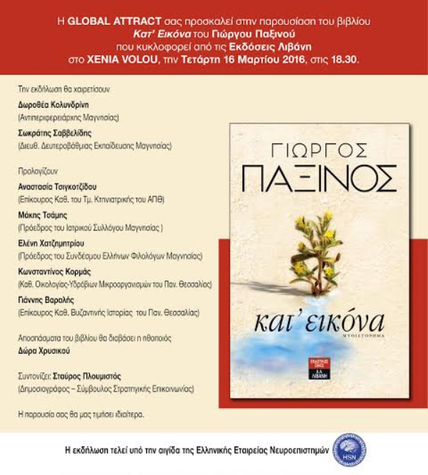 Παρουσίαση του βιβλίου «Κατ’εικόνα» στον Βόλο - Media