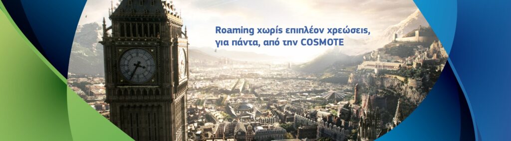 COSMOTE : Roaming στην Ευρώπη χωρίς επιπλέον κόστος για πάντα - Media