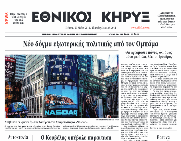 Το όνομα της εφημερίδας «Εθνικός Κήρυκας» δόθηκε σε δρόμο της Νέας Υόρκης (Photos) - Media