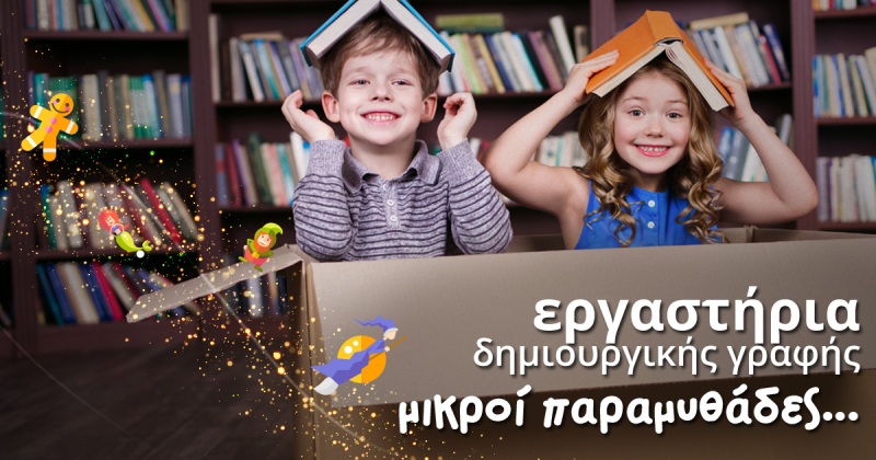 Οι μικροί μας παραμυθάδες εν δράσει! - Media