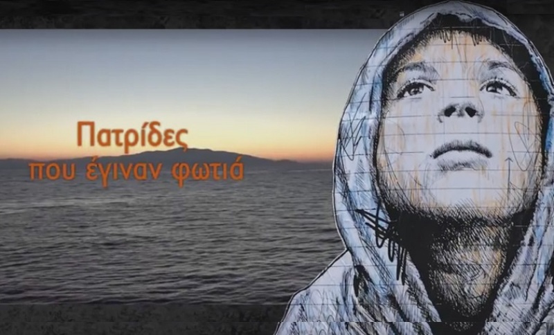 «Πατρίδες που έγιναν φωτιά»: Ένα τραγούδι για τους πρόσφυγες (Video) - Media