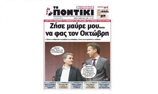 Μη χάσετε το «ΠΟΝΤΙΚΙ» που κυκλοφόρησε την Πέμπτη, 19 Μαΐου 2016 - Media