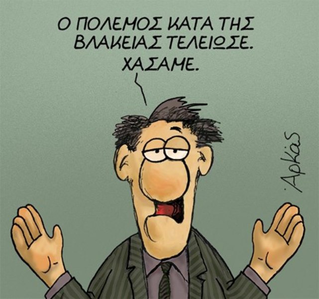 Το νέο σκίτσο του Αρκά για … τον «πόλεμο κατά της βλακείας» (Photo) - Media