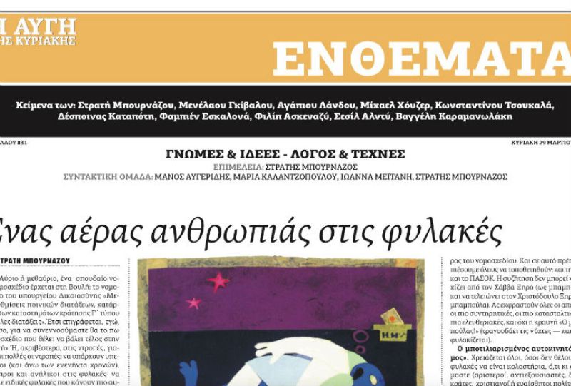 Αποχώρησε σύσσωμη η ομάδα «Ενθέματα» της ΑΥΓΗΣ – Σκληρή γλώσσα κατά ΣΥΡΙΖΑ  - Media